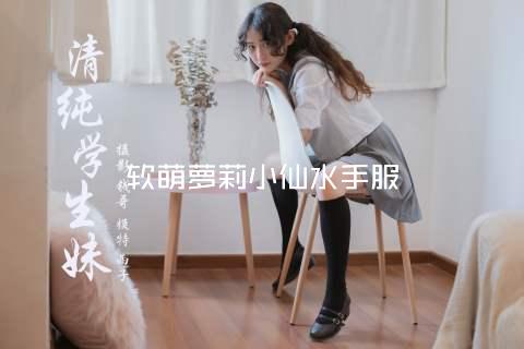 软萌萝莉小仙水手服